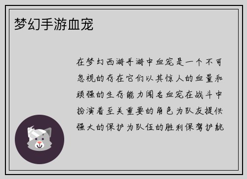 梦幻手游血宠