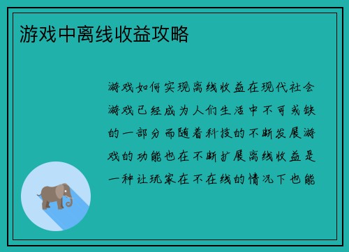 游戏中离线收益攻略