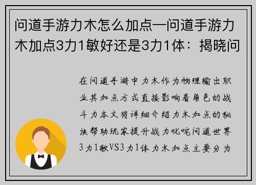 问道手游力木怎么加点—问道手游力木加点3力1敏好还是3力1体:揭晓问道手游力木加点秘诀,助你战力飙升