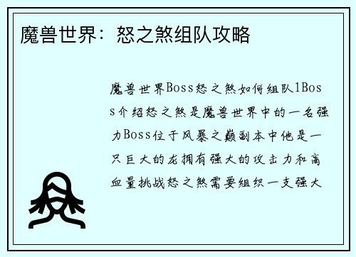 魔兽世界：怒之煞组队攻略