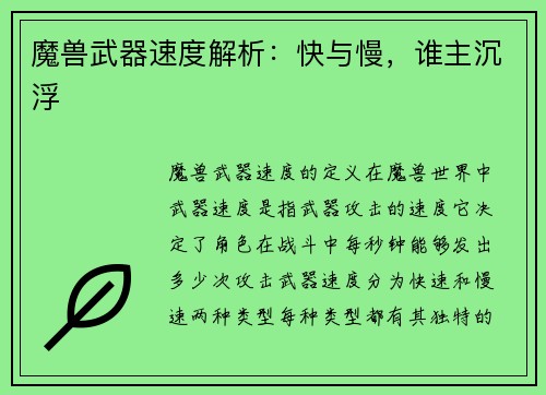 魔兽武器速度解析：快与慢，谁主沉浮