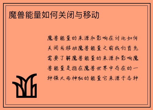 魔兽能量如何关闭与移动